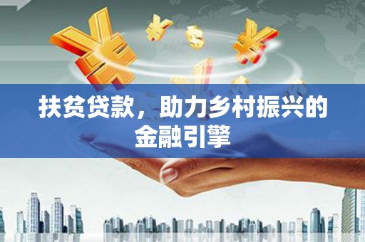 梧栖扶贫贷款，助力乡村振兴的金融引擎