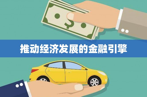 裕华推动经济发展的金融引擎