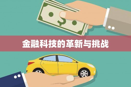 始兴金融科技的革新与挑战