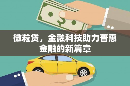 乌马河微粒贷，金融科技助力普惠金融的新篇章