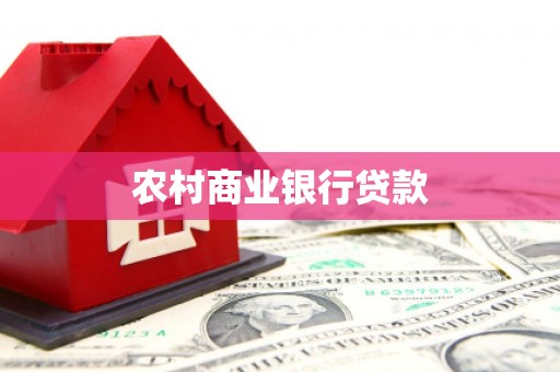 南化农村商业银行贷款