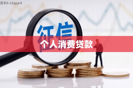 颍上个人消费贷款