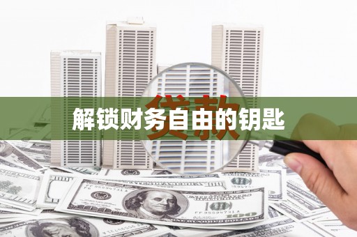 云霄解锁财务自由的钥匙