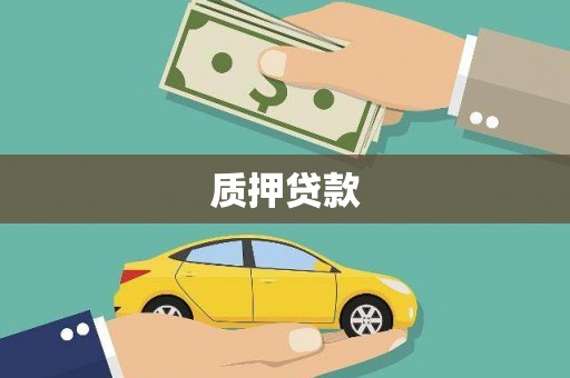 内湖质押贷款