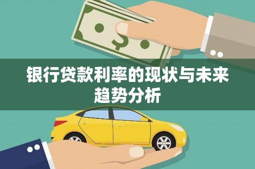 巴里坤银行贷款利率的现状与未来趋势分析