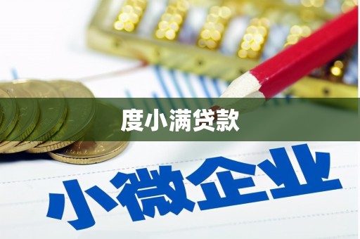 乌当度小满贷款