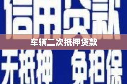 吉隆车辆二次抵押贷款