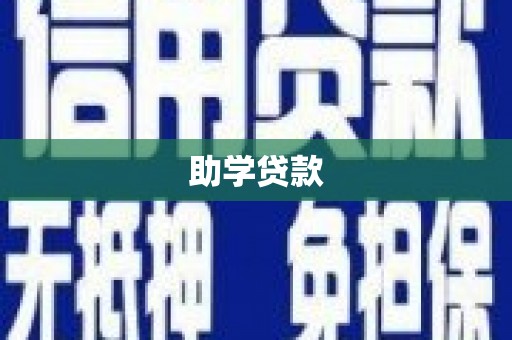 特克斯助学贷款