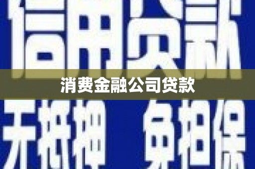 衡山消费金融公司贷款