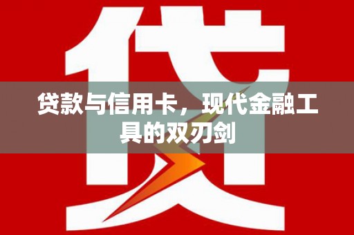 外埔贷款与信用卡，现代金融工具的双刃剑
