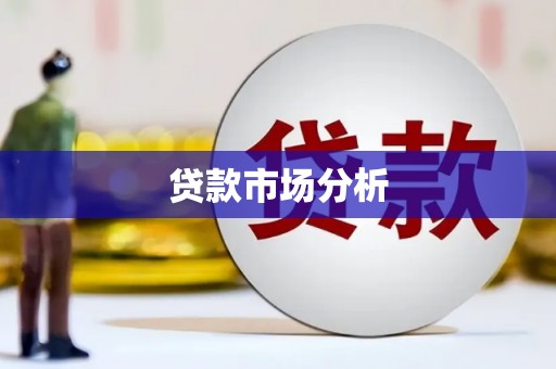 钢城贷款市场分析