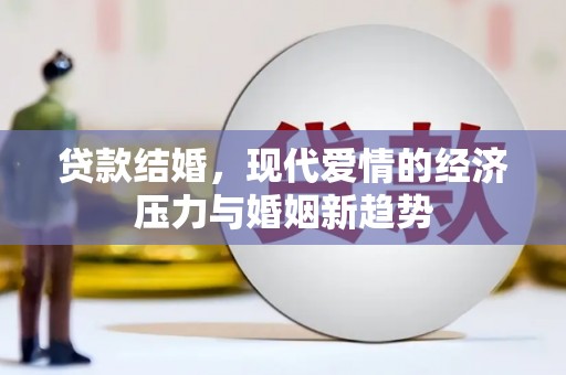 江宁贷款结婚，现代爱情的经济压力与婚姻新趋势