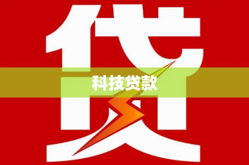 寿丰科技贷款