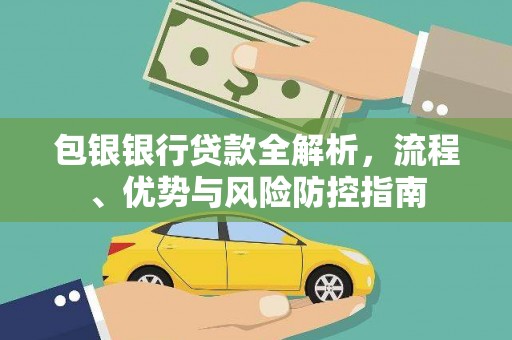 海州包银银行贷款全解析，流程、优势与风险防控指南