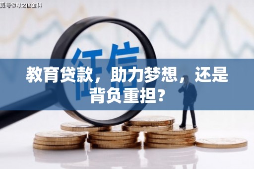 郊区教育贷款，助力梦想，还是背负重担？