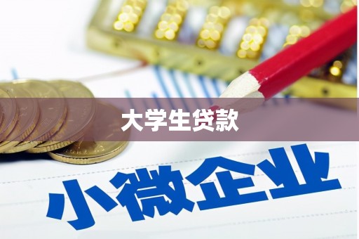 中堂大学生贷款