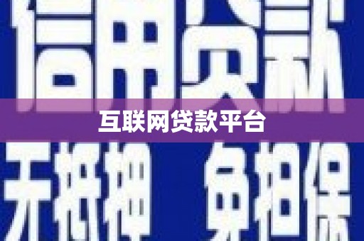 新蔡互联网贷款平台