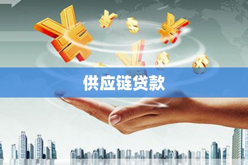 湖内供应链贷款