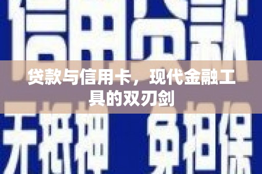 宁夏贷款与信用卡，现代金融工具的双刃剑
