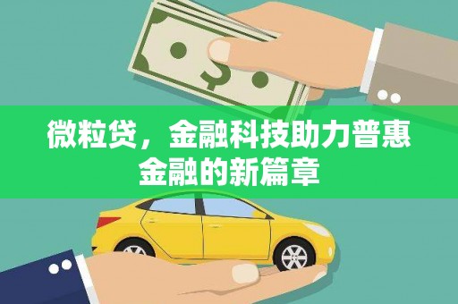 山东微粒贷，金融科技助力普惠金融的新篇章
