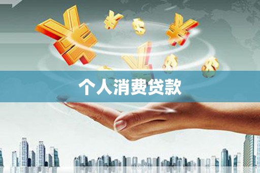 伊春个人消费贷款