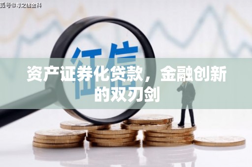 阆中资产证券化贷款，金融创新的双刃剑
