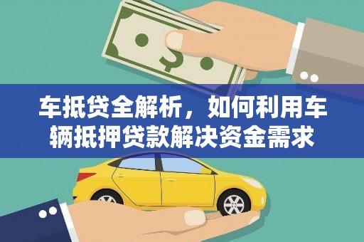 港南车抵贷全解析，如何利用车辆抵押贷款解决资金需求