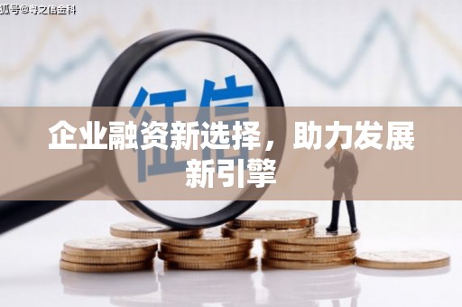 兴隆台企业融资新选择，助力发展新引擎