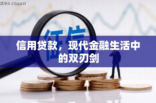 小金信用贷款，现代金融生活中的双刃剑