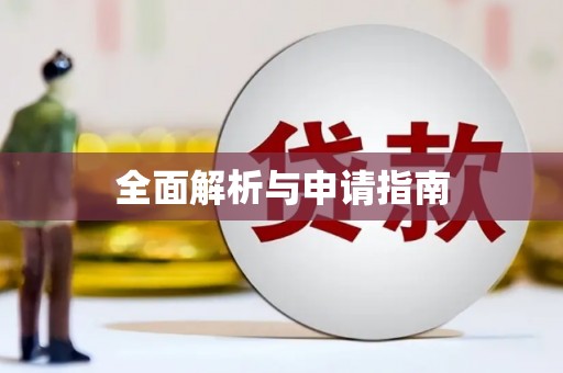 姑苏全面解析与申请指南