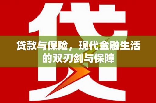 光泽贷款与保险，现代金融生活的双刃剑与保障