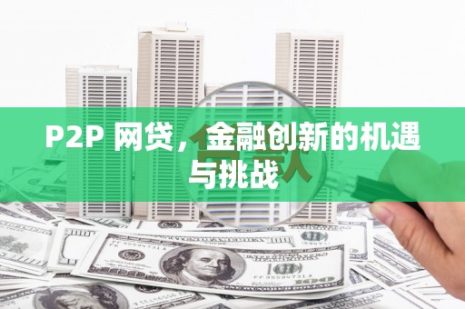 兰州P2P 网贷，金融创新的机遇与挑战
