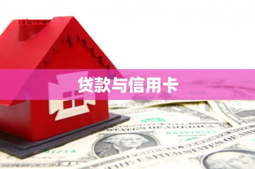 天水贷款与信用卡