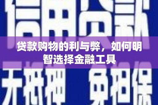官渡贷款购物的利与弊，如何明智选择金融工具