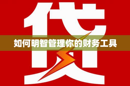 凤岗如何明智管理你的财务工具