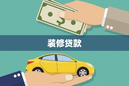 土库装修贷款