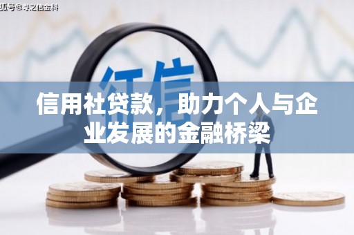 同德信用社贷款，助力个人与企业发展的金融桥梁