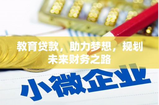 士林教育贷款，助力梦想，规划未来财务之路