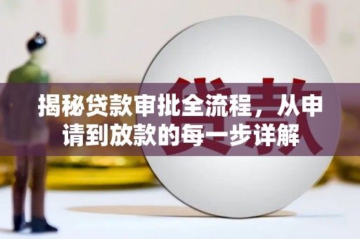 普格揭秘贷款审批全流程，从申请到放款的每一步详解