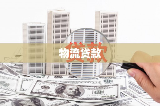 通川物流贷款
