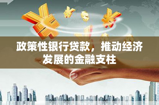通许政策性银行贷款，推动经济发展的金融支柱