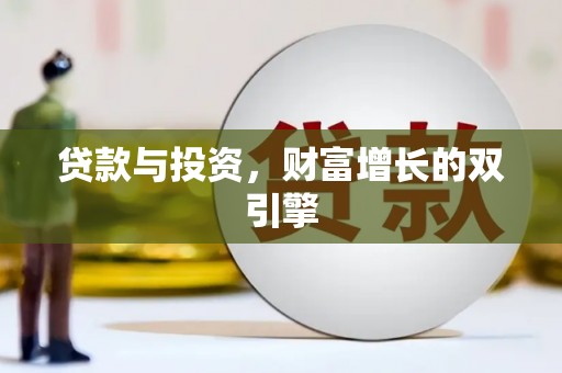 田家庵贷款与投资，财富增长的双引擎