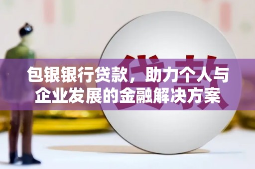 阿瓦提包银银行贷款，助力个人与企业发展的金融解决方案