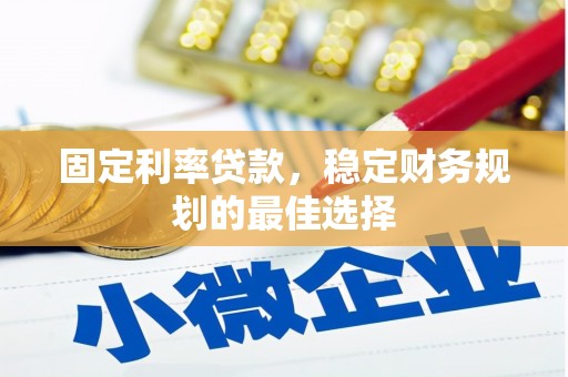 芦洲固定利率贷款，稳定财务规划的最佳选择