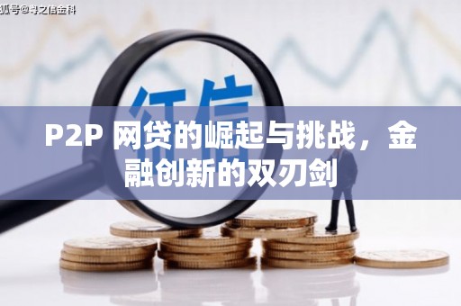 太子河P2P 网贷的崛起与挑战，金融创新的双刃剑