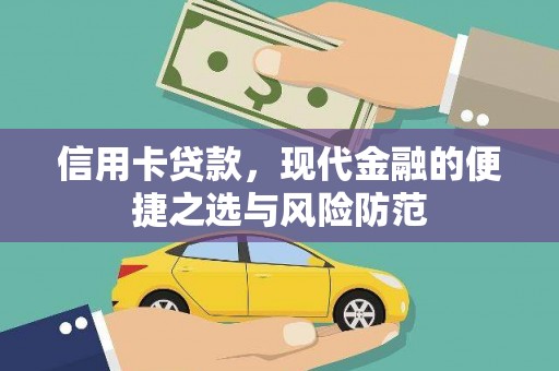 襄阳信用卡贷款，现代金融的便捷之选与风险防范