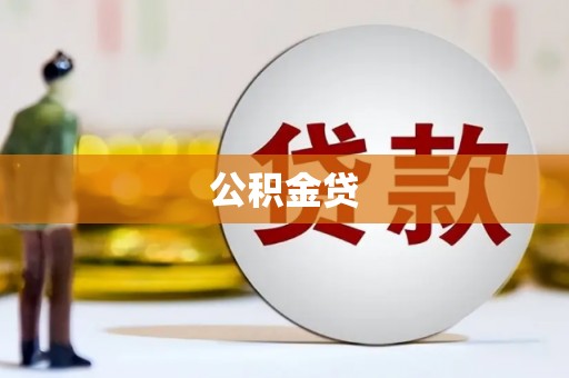 沿河公积金贷