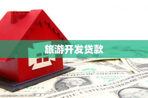 礼县旅游开发贷款