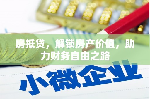 张北房抵贷，解锁房产价值，助力财务自由之路