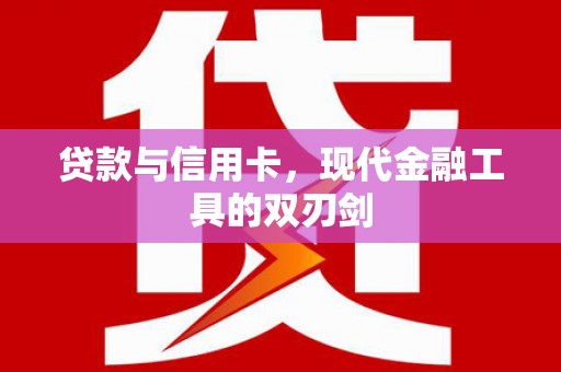 长洲贷款与信用卡，现代金融工具的双刃剑